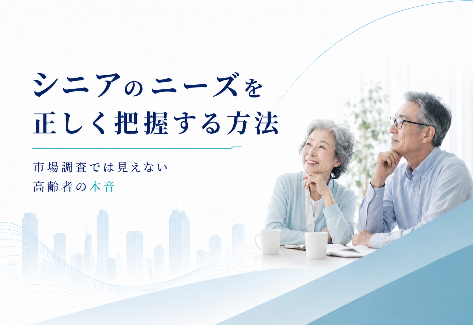 シニアのニーズを正しく把握する方法｜市場調査では見えない高齢者の本音
