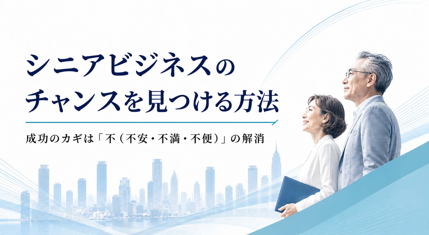 シニア向けビジネスアイデアの発想法｜高齢者向けサービスを生み出す考え方