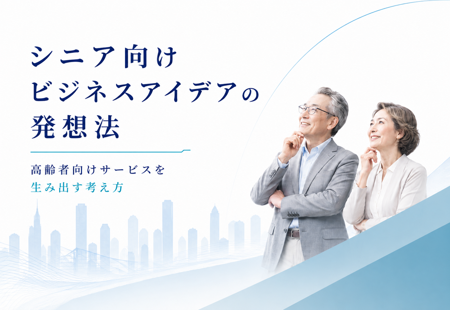 シニア向けビジネスアイデアの発想法｜高齢者向けサービスを生み出す考え方
