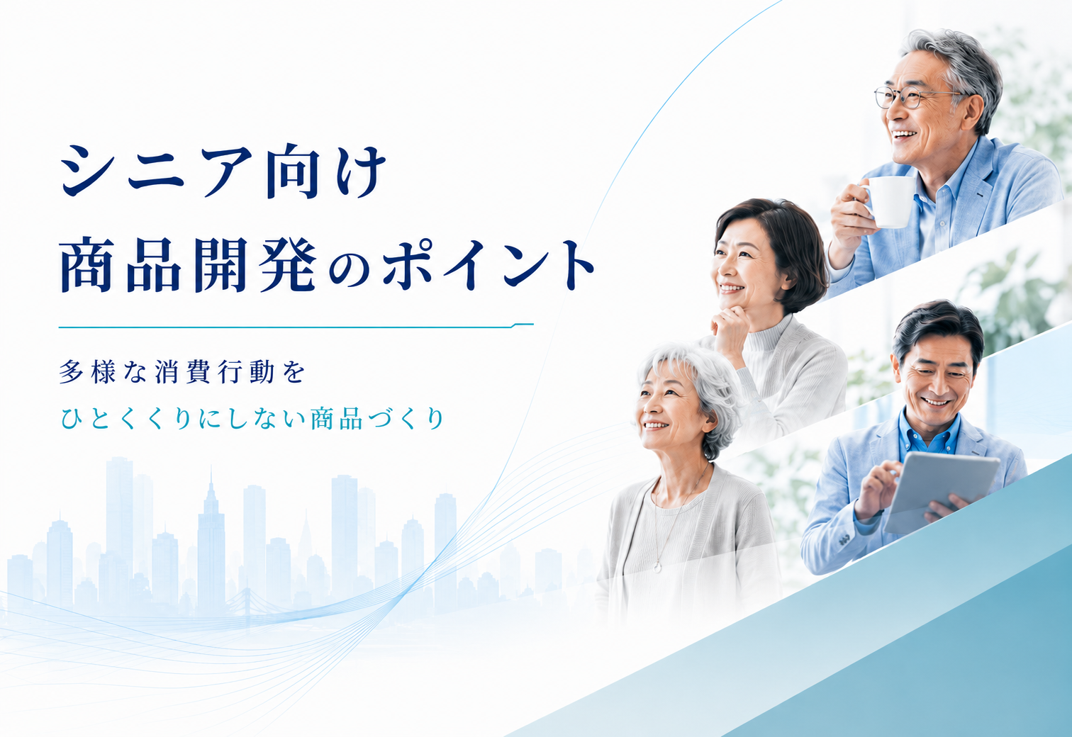 シニア向け商品開発のポイント｜多様な消費行動をひとくくりにしない商品づくり
