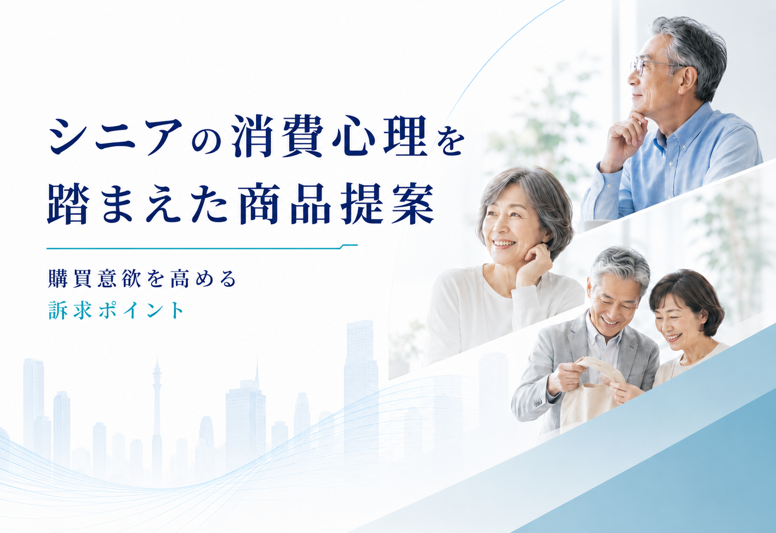 シニアの消費心理を踏まえた商品提案｜購買意欲を高める訴求ポイント