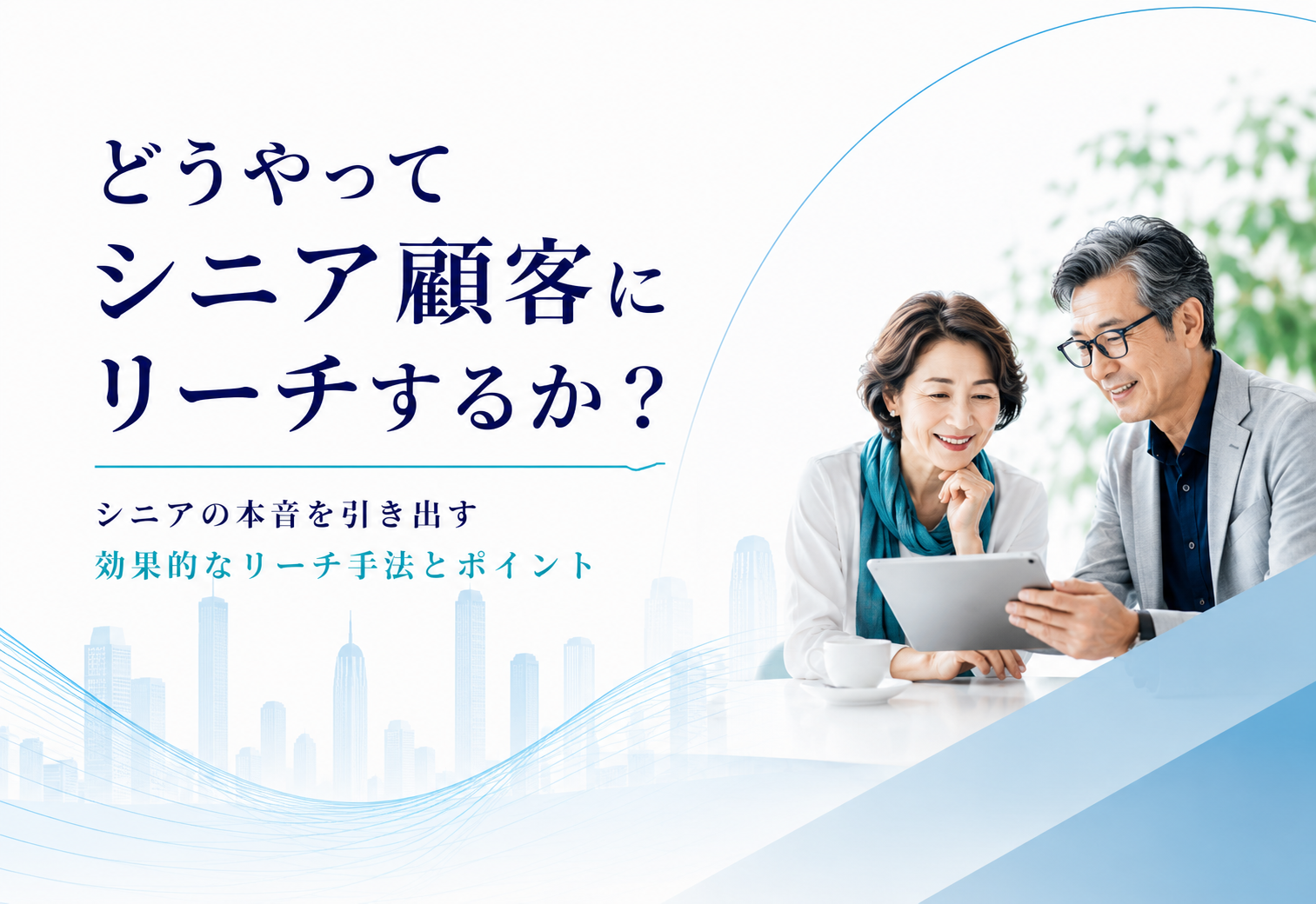 シニア向けマーケティング戦略｜スマートシニアへの効果的なアプローチ