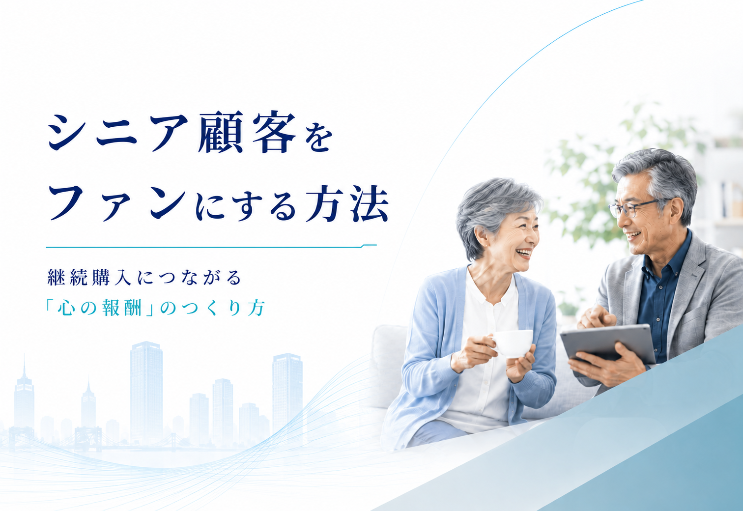 
シニア顧客をファンにする方法｜継続購入につながる「心の報酬」のつくり方
