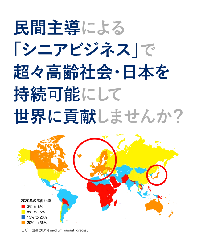 民間主導による「シニアビジネス」で超々高齢社会・日本を持続可能にして世界に貢献しませんか？