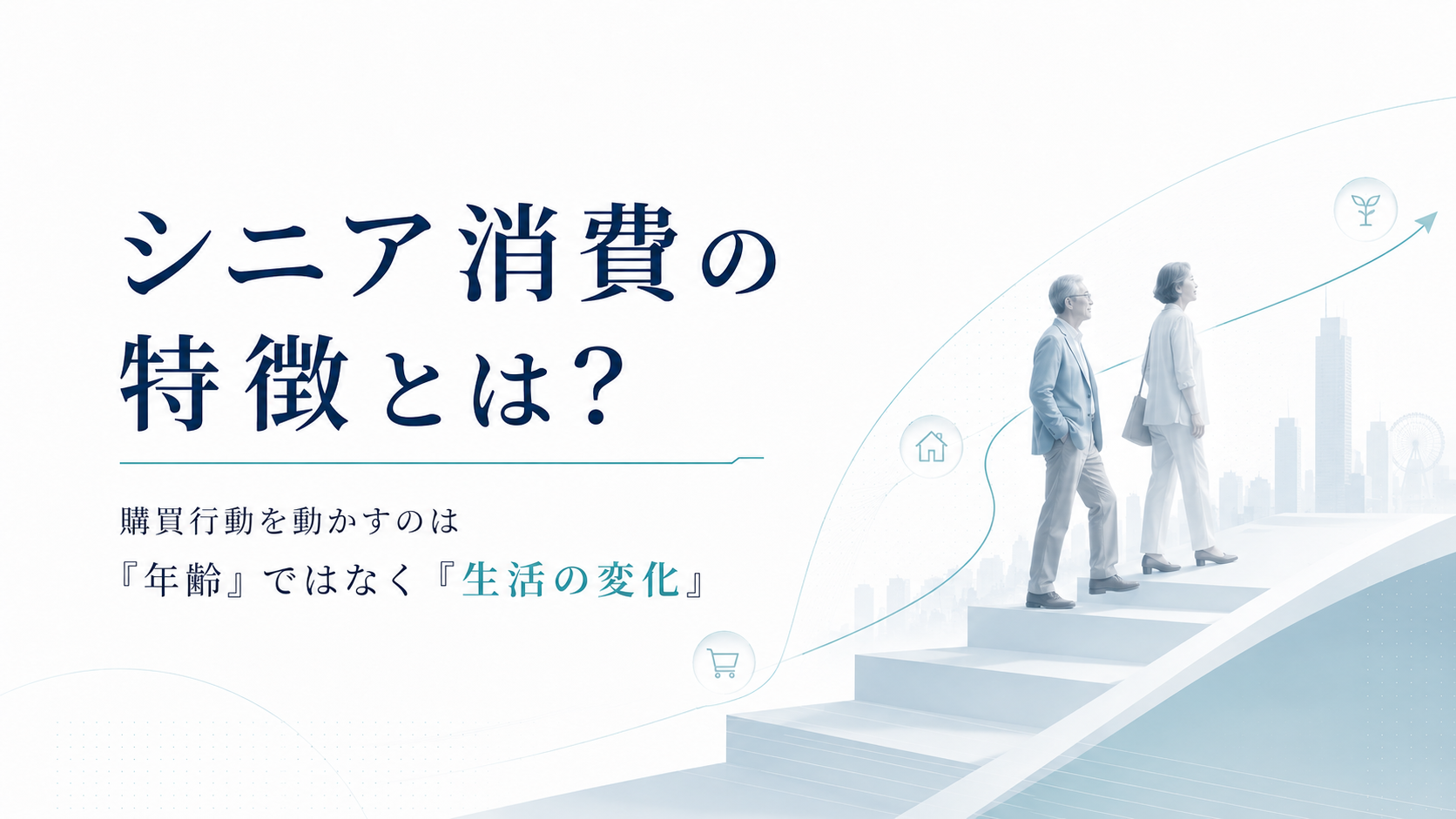 シニアの消費の特徴とは