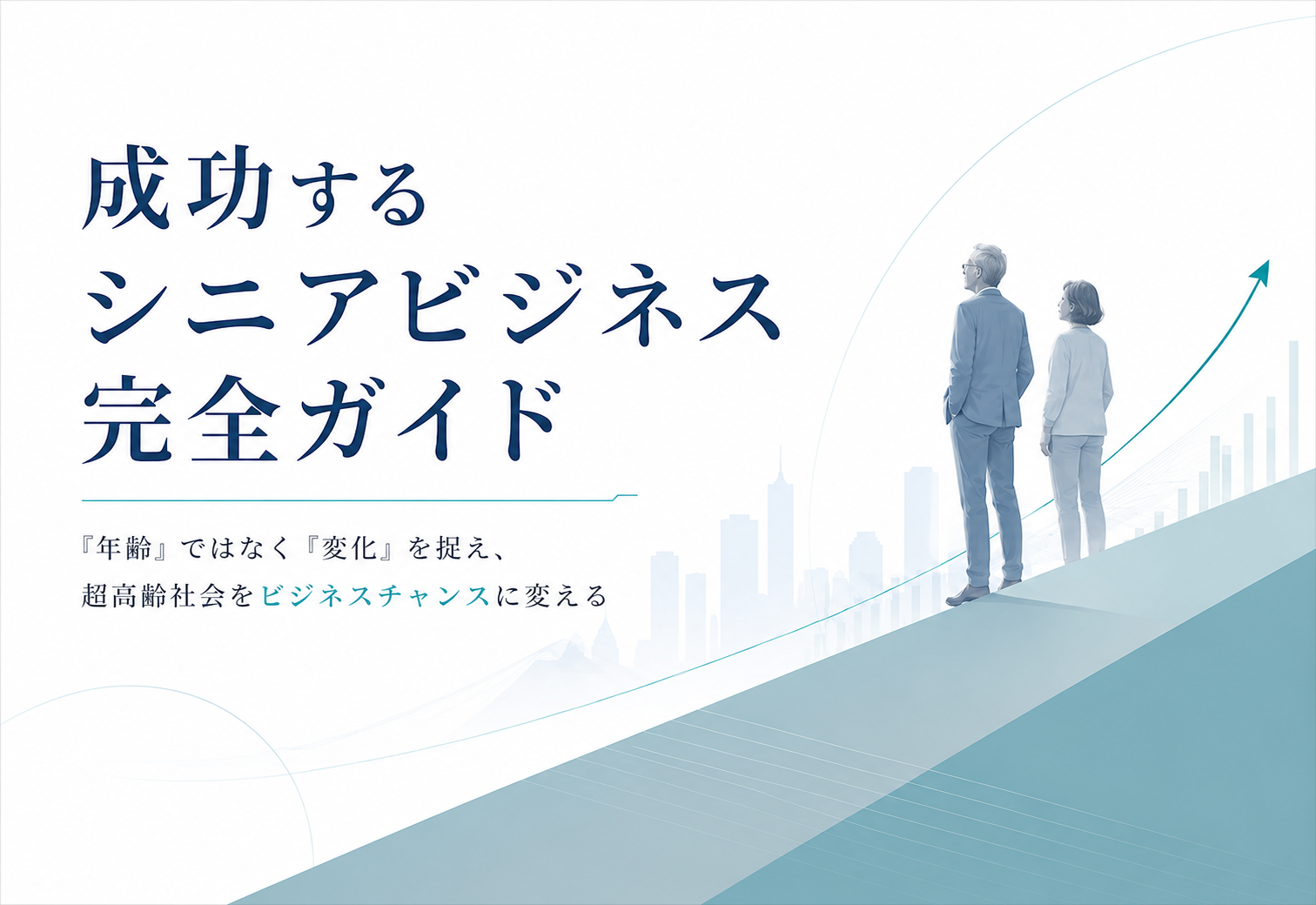 成功するシニアビジネス完全ガイド「年齢」ではなく「変化」を捉え、超高齢社会をビジネスチャンスに変える