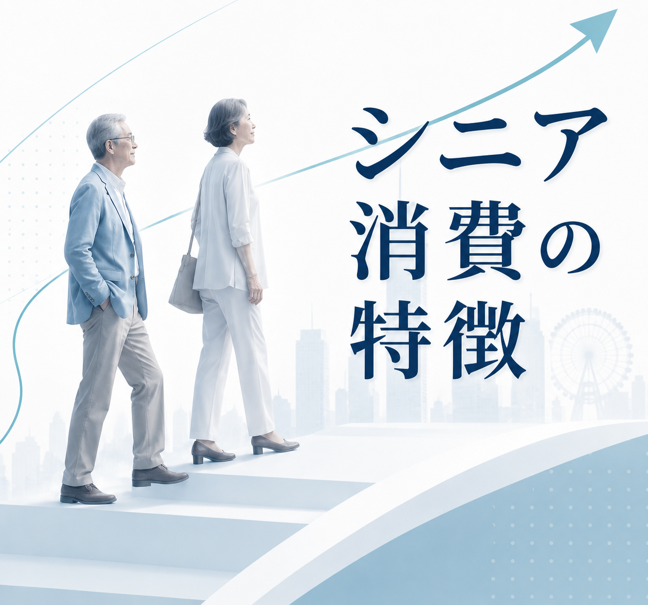 シニア消費の特徴とは？ 購買のきっかけは「年齢」ではなく「生活の変化」