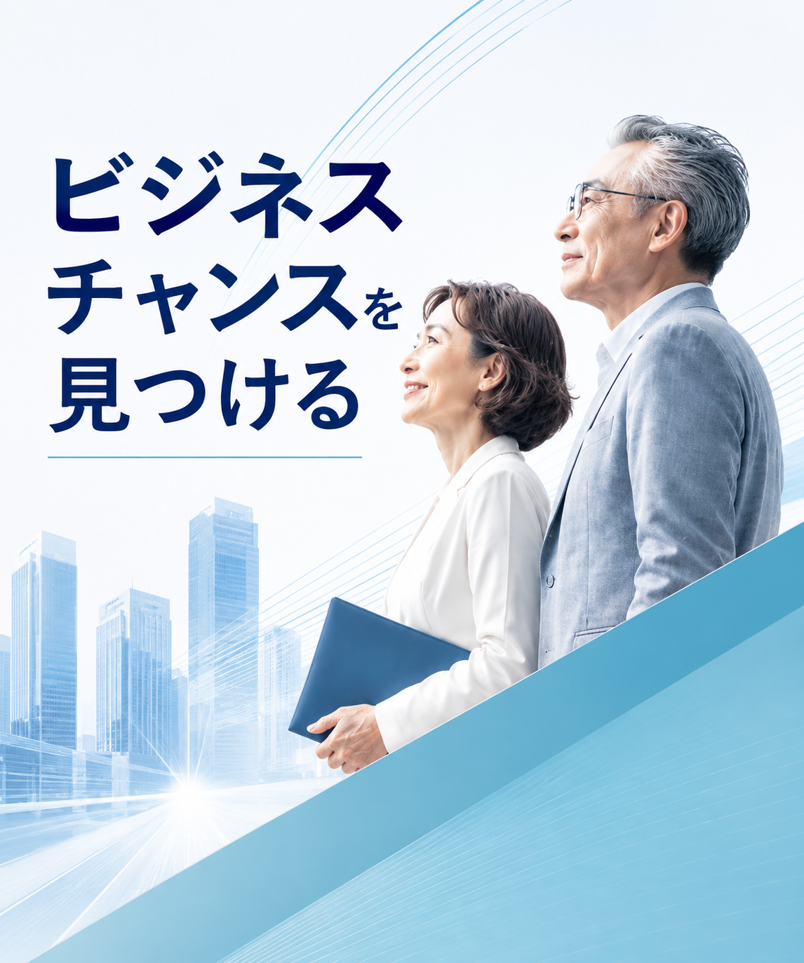 シニアビジネスのチャンスを見つける方法 成功のカギは「不満・不便・不安」の解消