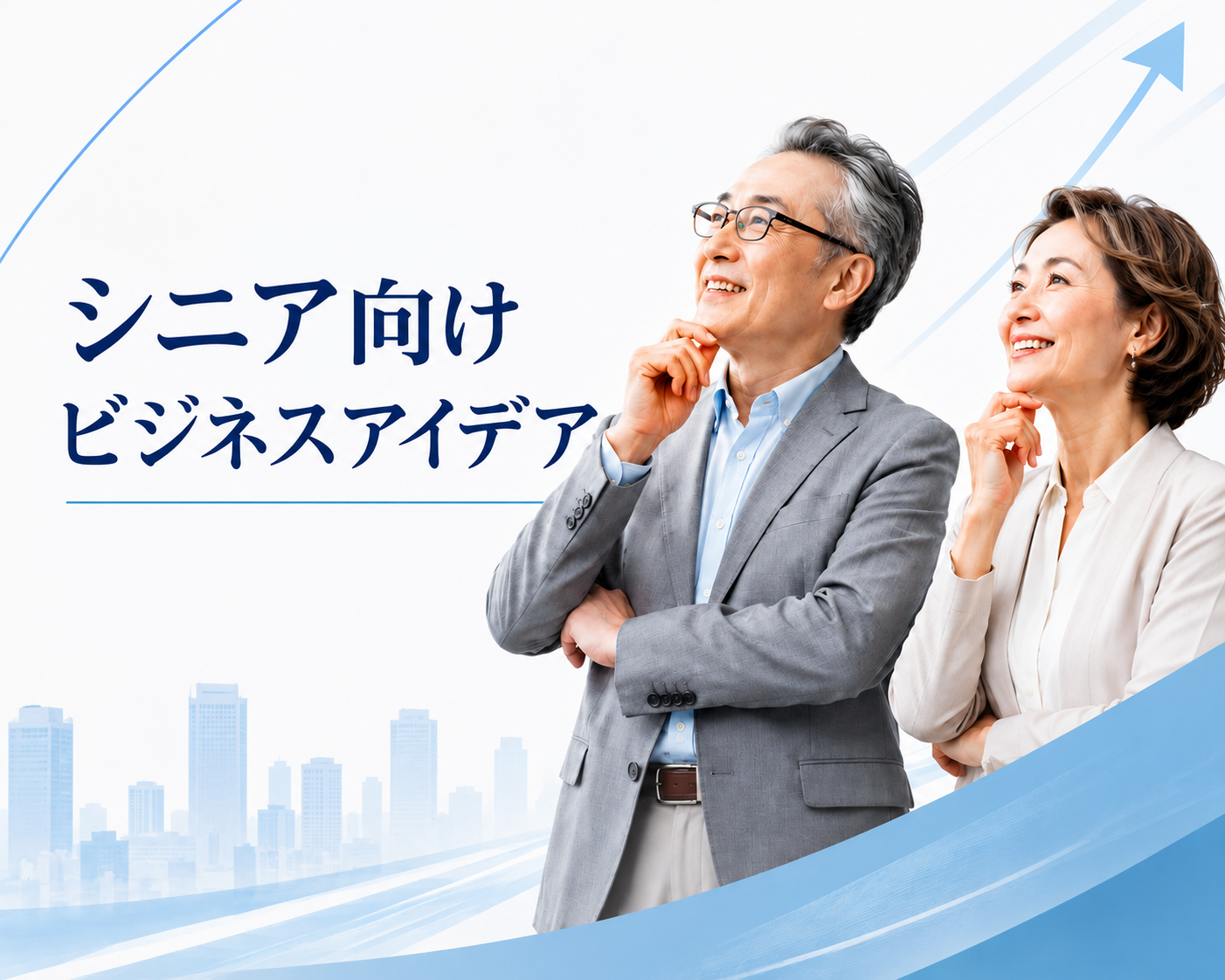 シニア向けビジネスアイデアの発想法 高齢者向けサービスを生み出す考え方