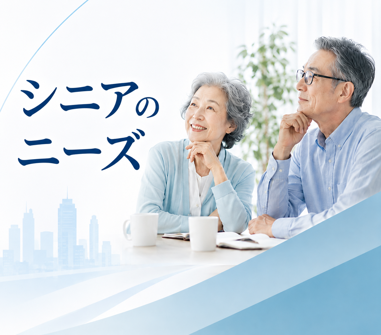 シニアのニーズを把握する方法 市場調査では見えない高齢者の本音
