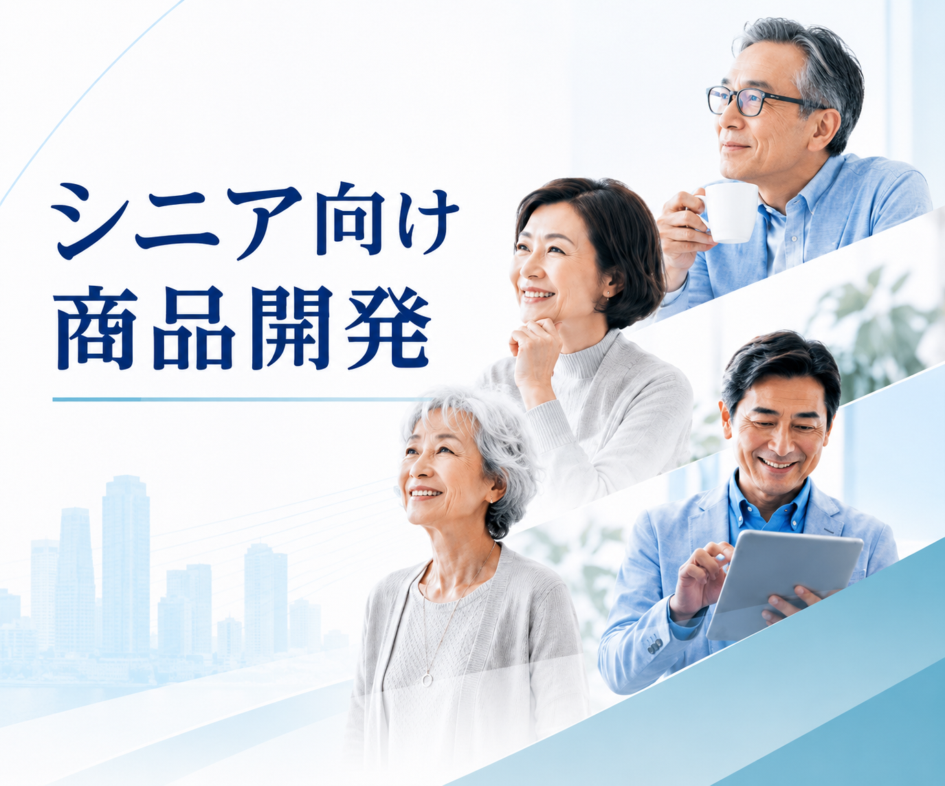 シニア向け商品開発のポイント 多様な消費行動をひとくくりにしない商品づくり