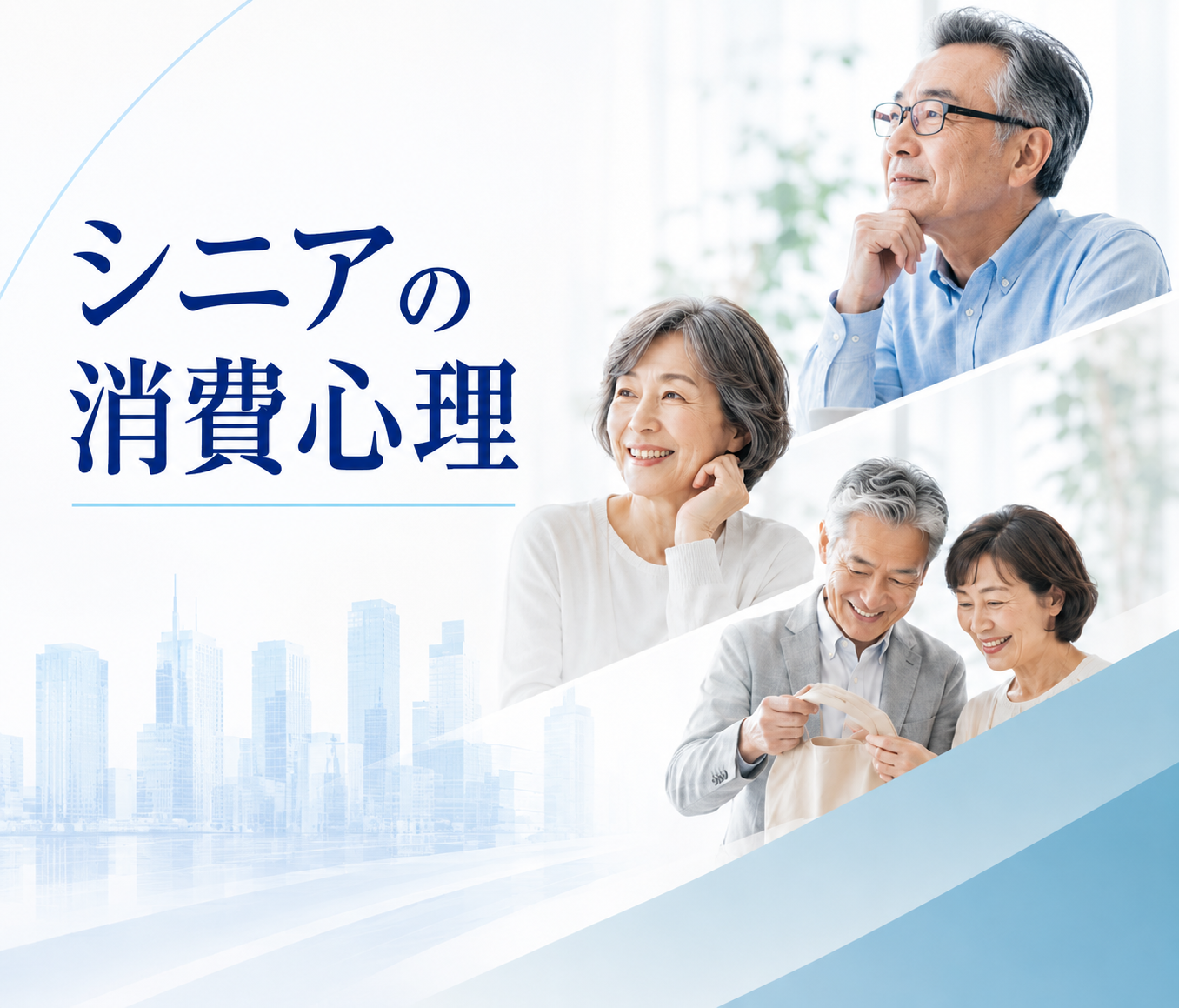 シニアの消費心理を踏まえた商品提案 購買意欲を高める訴求ポイント