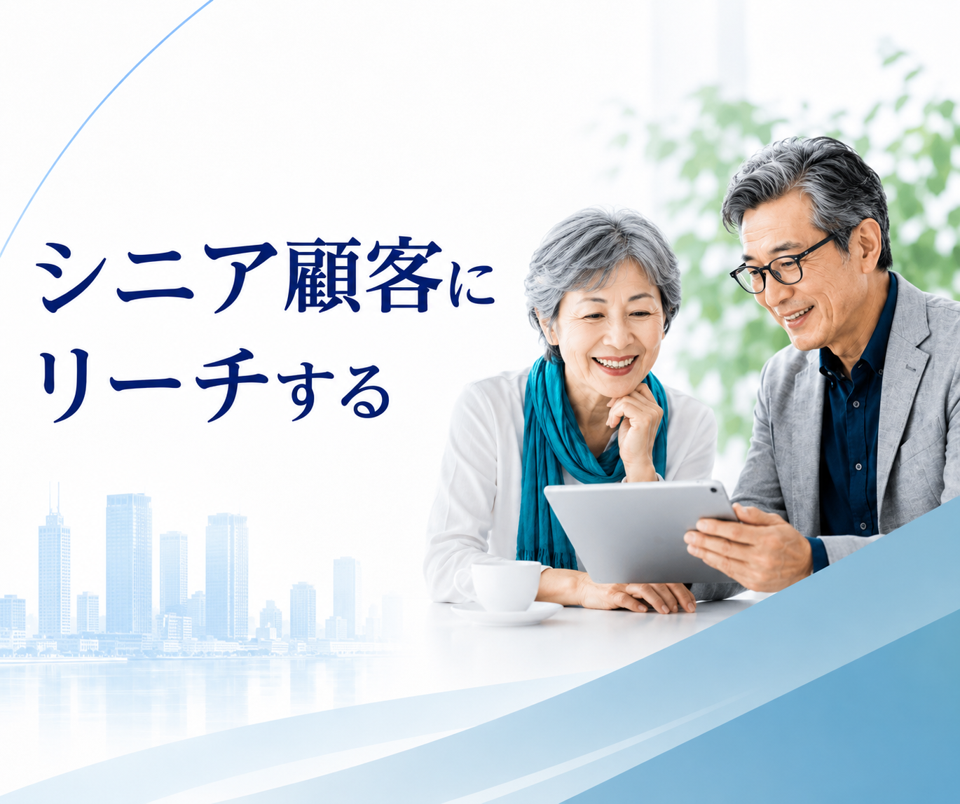 どうやってシニア顧客にリーチするか？ シニアの本音を引き出す効果的なリーチ手法とポイント