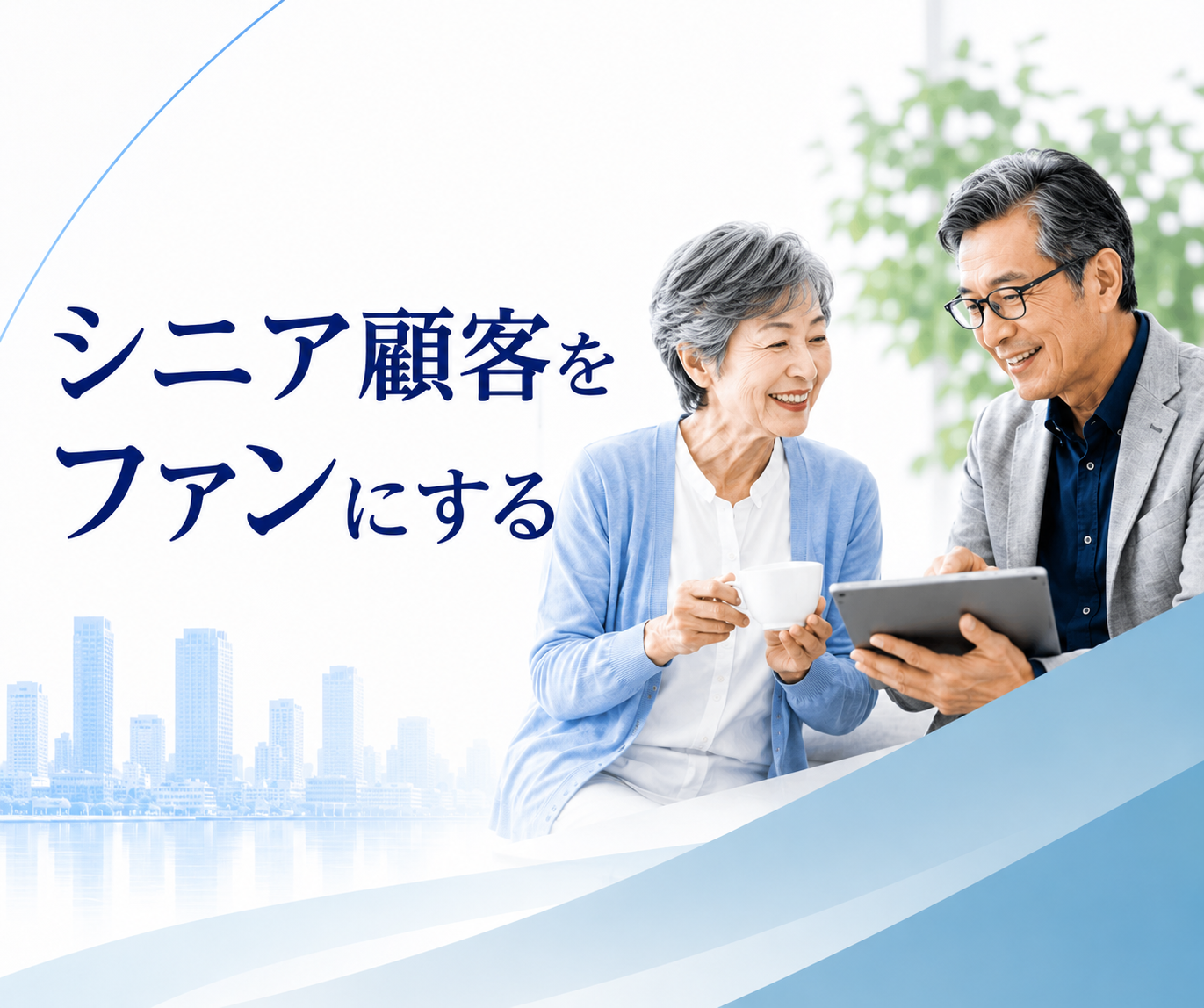シニア顧客をファンにする方法