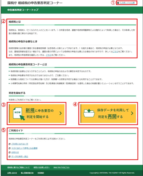 国税庁 相続税の申告要否判定コーナー